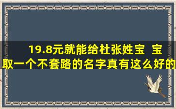 19.8元就能给杜张姓宝  宝取一个不套路的名字真有这么好的事